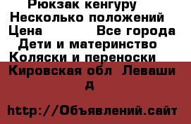 Рюкзак кенгуру 0 . Несколько положений › Цена ­ 1 000 - Все города Дети и материнство » Коляски и переноски   . Кировская обл.,Леваши д.